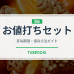 お値打ちセット（セットメニュー）の賞味期限と正しい保存方法｜長持ちさせるコツ