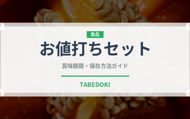 お値打ちセット（セットメニュー）の賞味期限と正しい保存方法｜長持ちさせるコツ