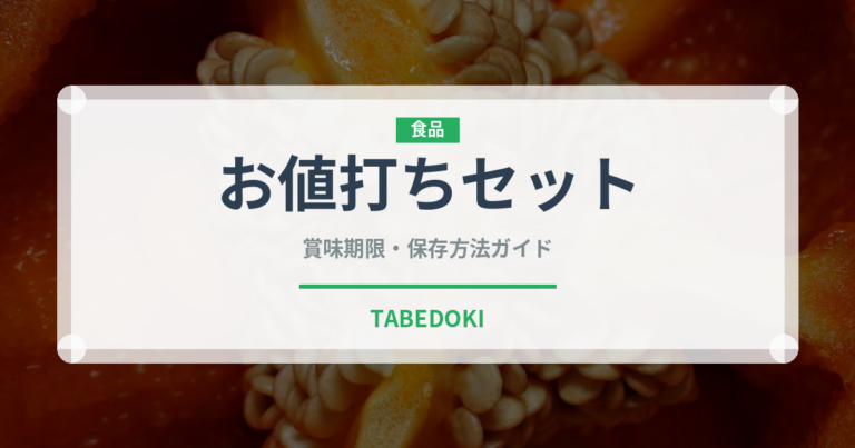 お値打ちセット（セットメニュー）の賞味期限と正しい保存方法｜長持ちさせるコツ