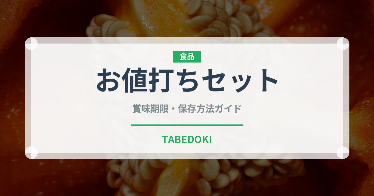 お値打ちセット（セットメニュー）の賞味期限と正しい保存方法｜長持ちさせるコツ