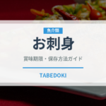 お刺身（日本料理）の賞味期限と正しい保存方法｜鮮度を長持ちさせるコツ
