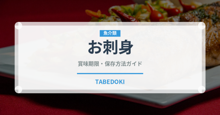 お刺身（日本料理）の賞味期限と正しい保存方法｜鮮度を長持ちさせるコツ
