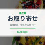 お取り寄せ（ミールキット）の賞味期限と正しい保存方法
