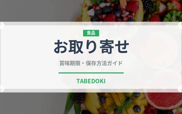 お取り寄せ（ミールキット）の賞味期限と正しい保存方法