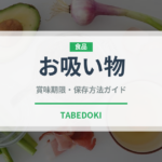 お吸い物（日本料理）の賞味期限と正しい保存方法｜鮮度を保つコツ