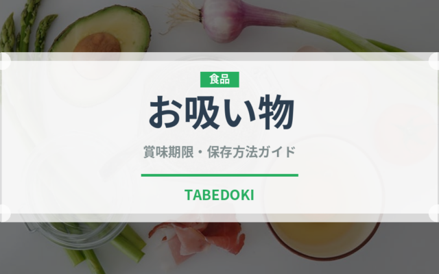 お吸い物（日本料理）の賞味期限と正しい保存方法｜鮮度を保つコツ