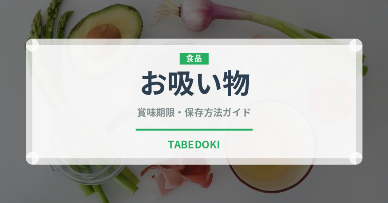 お吸い物（日本料理）の賞味期限と正しい保存方法｜鮮度を保つコツ