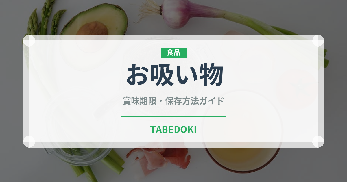 お吸い物（日本料理）の賞味期限と正しい保存方法｜鮮度を保つコツ