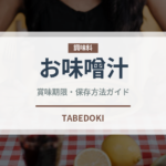 お味噌汁（惣菜）の賞味期限と正しい保存方法｜長持ちさせるコツ