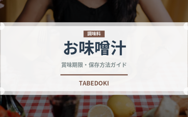 お味噌汁（惣菜）の賞味期限と正しい保存方法｜長持ちさせるコツ