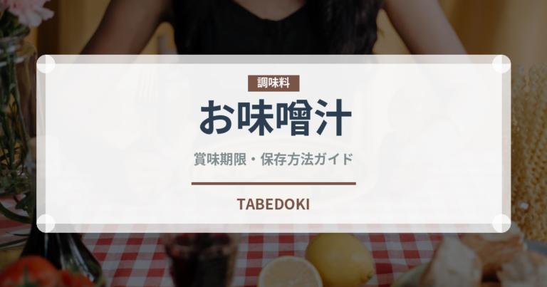 お味噌汁（惣菜）の賞味期限と正しい保存方法｜長持ちさせるコツ