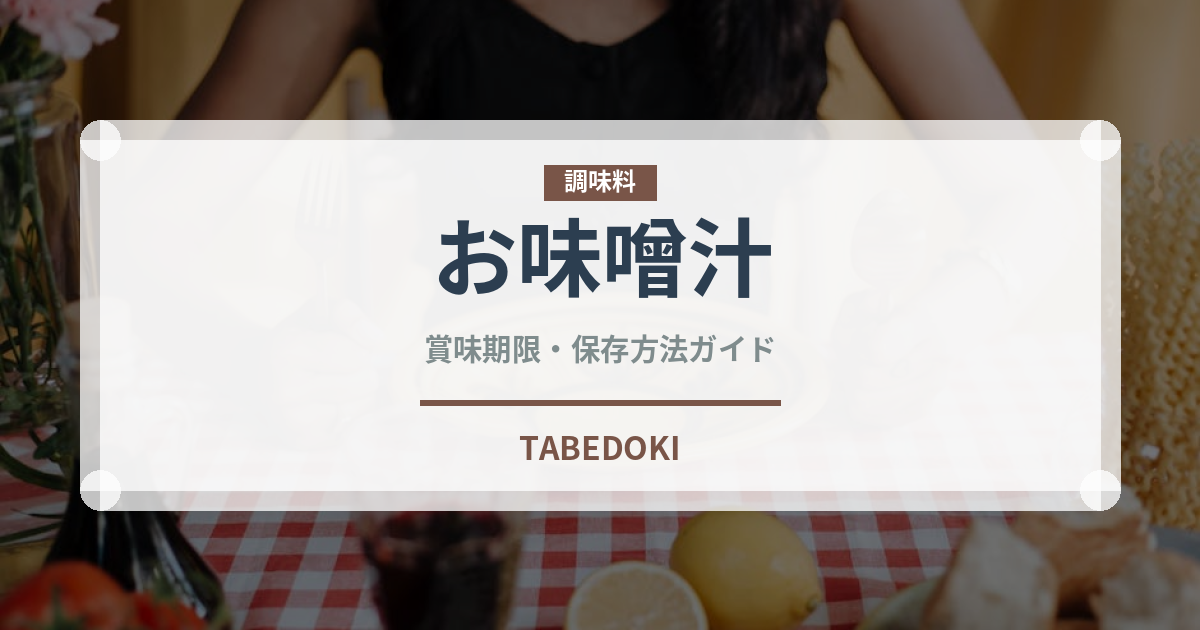 お味噌汁（惣菜）の賞味期限と正しい保存方法｜長持ちさせるコツ