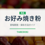 お好み焼き粉（穀物）の賞味期限と正しい保存方法｜長持ちさせるコツ