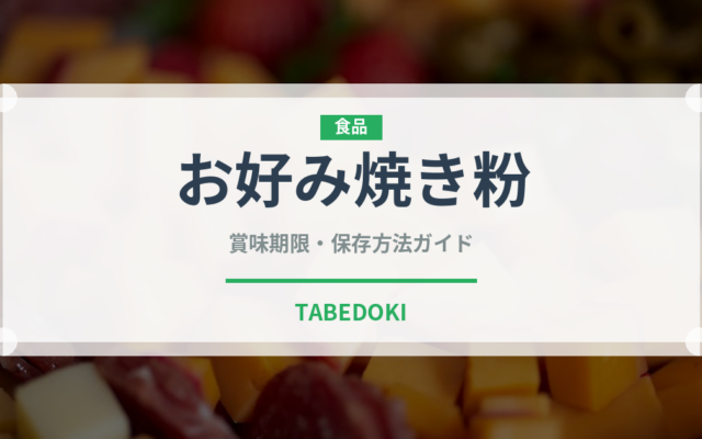 お好み焼き粉（穀物）の賞味期限と正しい保存方法｜長持ちさせるコツ