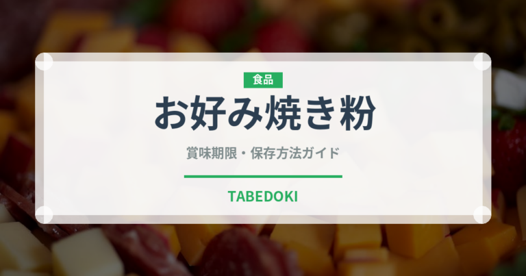 お好み焼き粉（穀物）の賞味期限と正しい保存方法｜長持ちさせるコツ