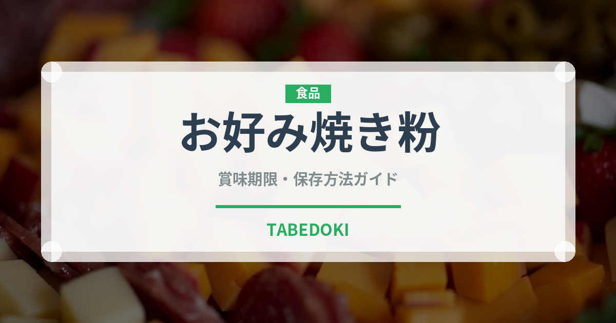 お好み焼き粉（穀物）の賞味期限と正しい保存方法｜長持ちさせるコツ