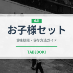 お子様セット（セットメニュー）の賞味期限と正しい保存方法