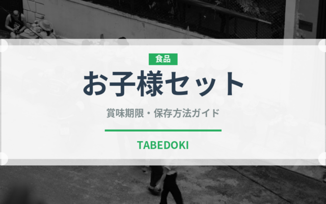お子様セット（セットメニュー）の賞味期限と正しい保存方法