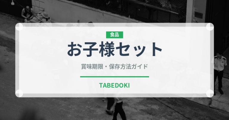 お子様セット（セットメニュー）の賞味期限と正しい保存方法