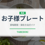 お子様プレート（離乳食・幼児食）の賞味期限と正しい保存方法