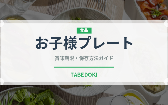 お子様プレート（離乳食・幼児食）の賞味期限と正しい保存方法