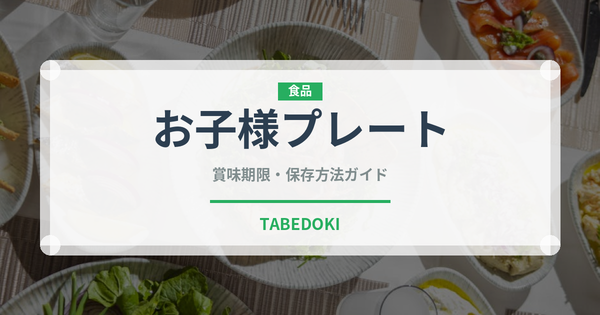 お子様プレート（離乳食・幼児食）の賞味期限と正しい保存方法