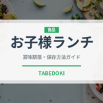 お子様ランチ（離乳食・幼児食）の賞味期限と正しい保存方法