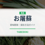 お屠蘇（季節料理）の賞味期限と正しい保存方法｜長持ちさせるコツ