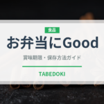 お弁当にGood（冷凍食品）の賞味期限と正しい保存方法｜長持ちさせるコツ