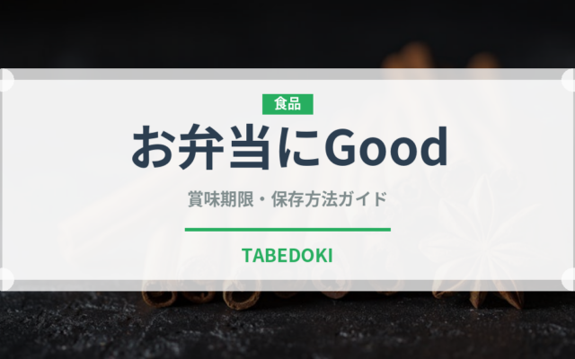 お弁当にGood（冷凍食品）の賞味期限と正しい保存方法｜長持ちさせるコツ