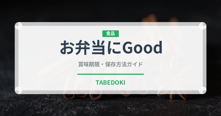 お弁当にGood（冷凍食品）の賞味期限と正しい保存方法｜長持ちさせるコツ
