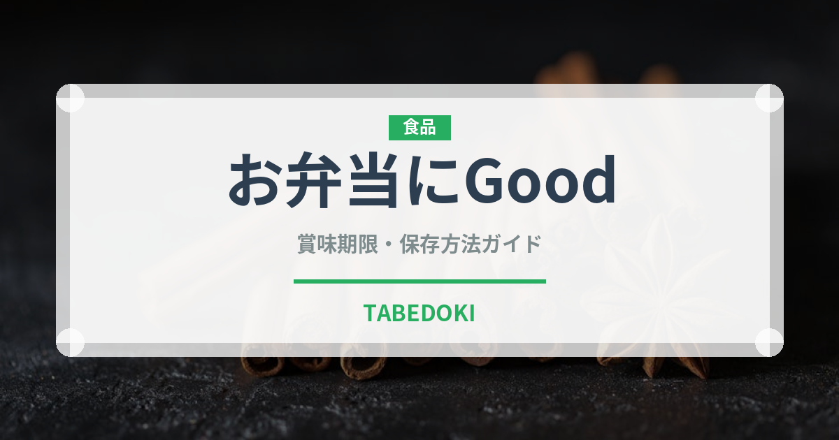 お弁当にGood（冷凍食品）の賞味期限と正しい保存方法｜長持ちさせるコツ
