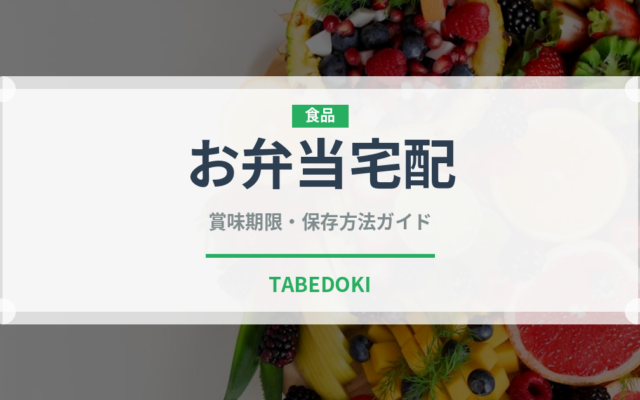 お弁当宅配（宅配）の賞味期限と正しい保存方法｜長持ちさせるコツ