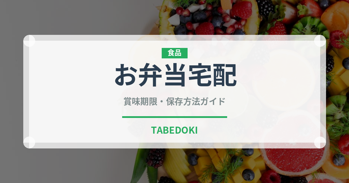 お弁当宅配（宅配）の賞味期限と正しい保存方法｜長持ちさせるコツ