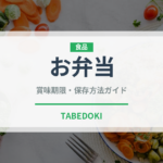 お弁当（季節・行事食）の賞味期限と正しい保存方法｜長持ちさせるコツ