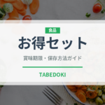 お得セット（料理）の賞味期限と正しい保存方法