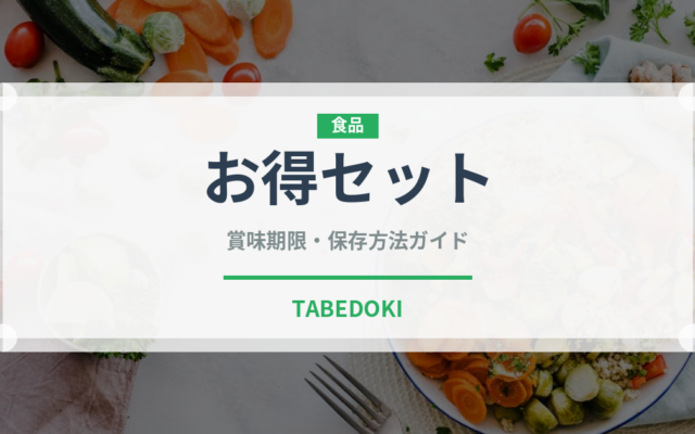 お得セット（料理）の賞味期限と正しい保存方法