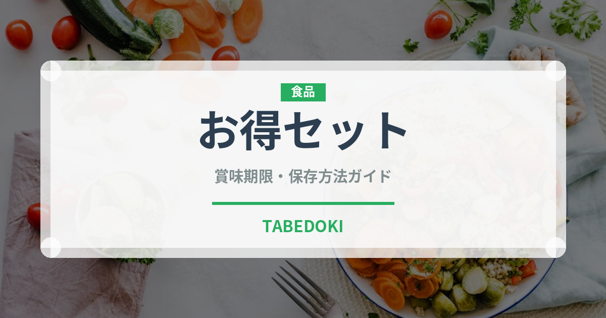 お得セット（料理）の賞味期限と正しい保存方法