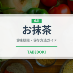 お抹茶（お茶飲料）の賞味期限と正しい保存方法｜長持ちさせるコツ