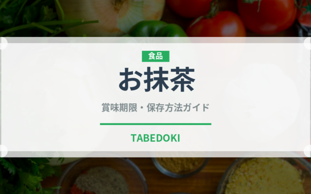 お抹茶（お茶飲料）の賞味期限と正しい保存方法｜長持ちさせるコツ