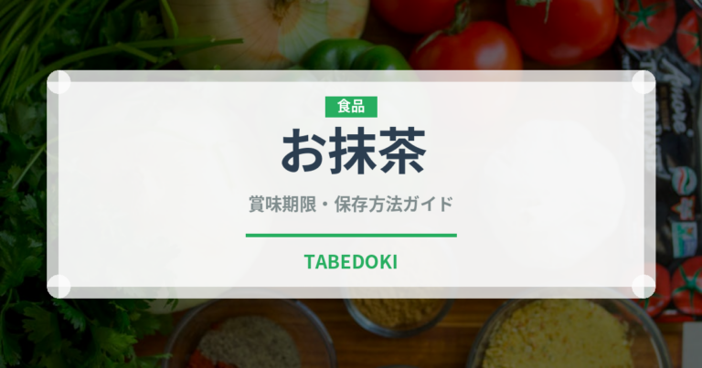 お抹茶（お茶飲料）の賞味期限と正しい保存方法｜長持ちさせるコツ