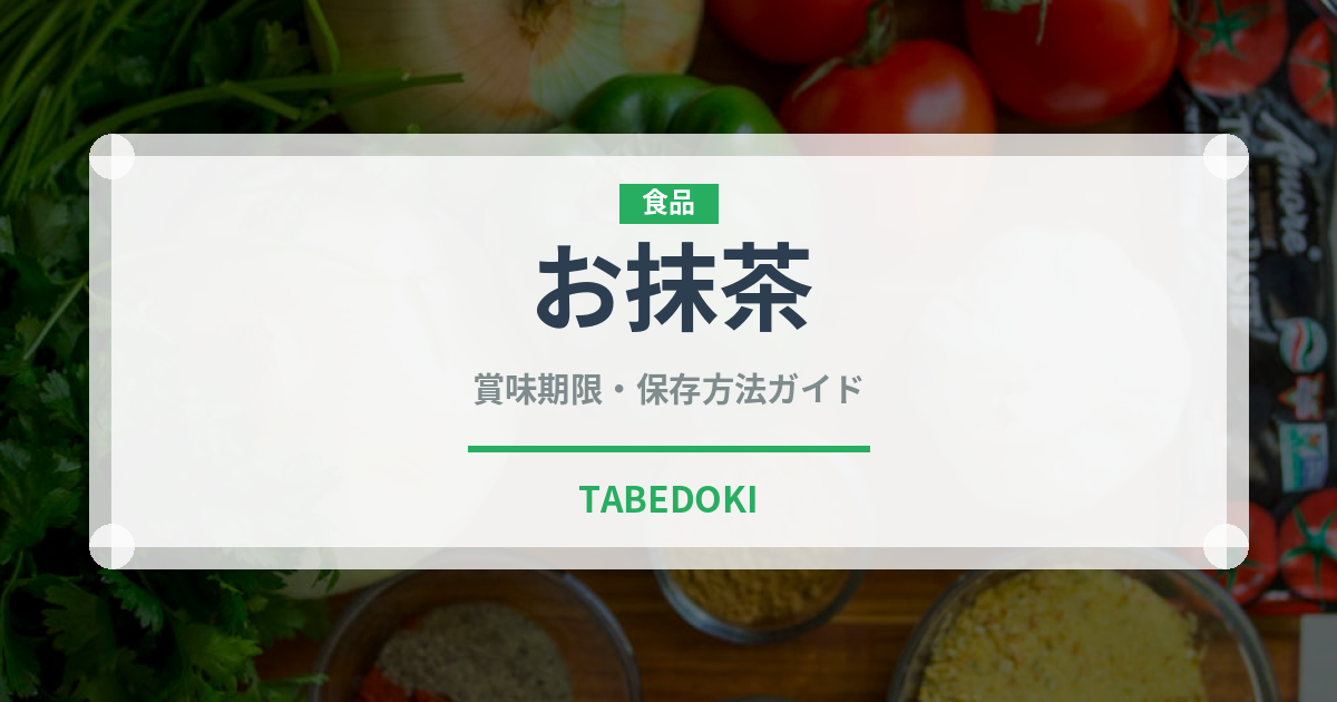 お抹茶（お茶飲料）の賞味期限と正しい保存方法｜長持ちさせるコツ