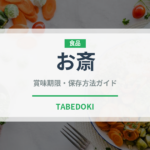 お斎（宴会・会席）の賞味期限と正しい保存方法｜長持ちさせるコツ