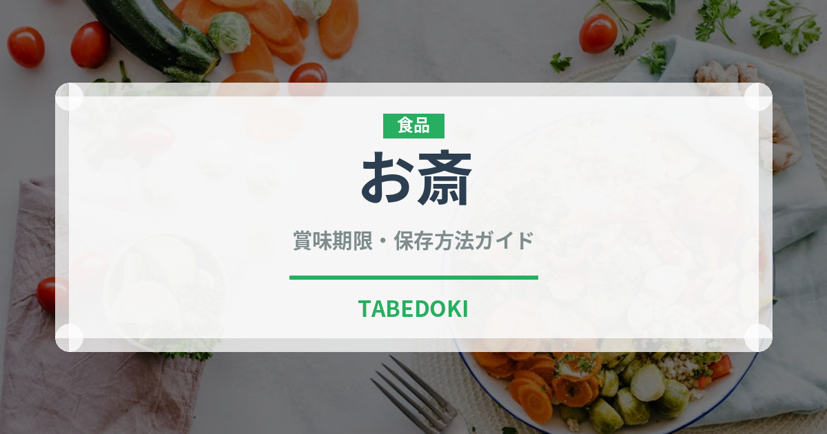 お斎（宴会・会席）の賞味期限と正しい保存方法｜長持ちさせるコツ