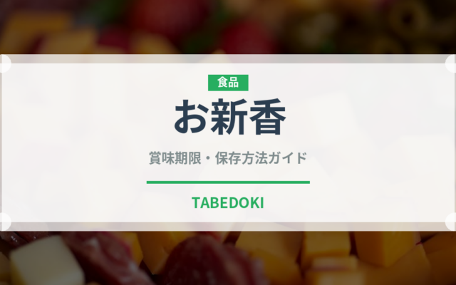 お新香（漬物）の賞味期限と正しい保存方法｜長持ちさせるコツ