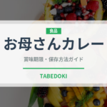 お母さんカレー（カレー）の賞味期限と正しい保存方法｜長持ちさせるコツ