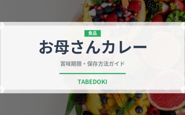 お母さんカレー（カレー）の賞味期限と正しい保存方法｜長持ちさせるコツ