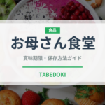 お母さん食堂（PB商品）の賞味期限と正しい保存方法｜長持ちさせるコツ