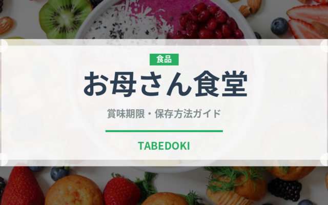 お母さん食堂（PB商品）の賞味期限と正しい保存方法｜長持ちさせるコツ