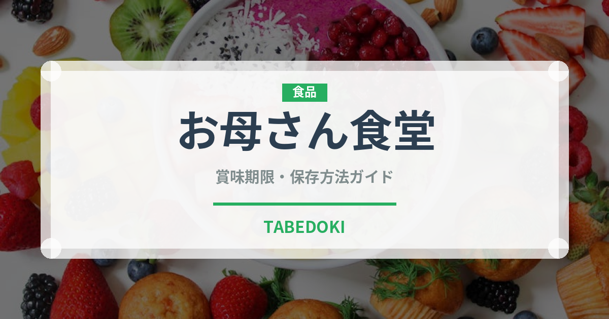 お母さん食堂（PB商品）の賞味期限と正しい保存方法｜長持ちさせるコツ